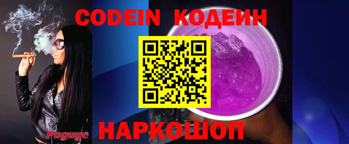 Кодеин Purple Drank Кировск